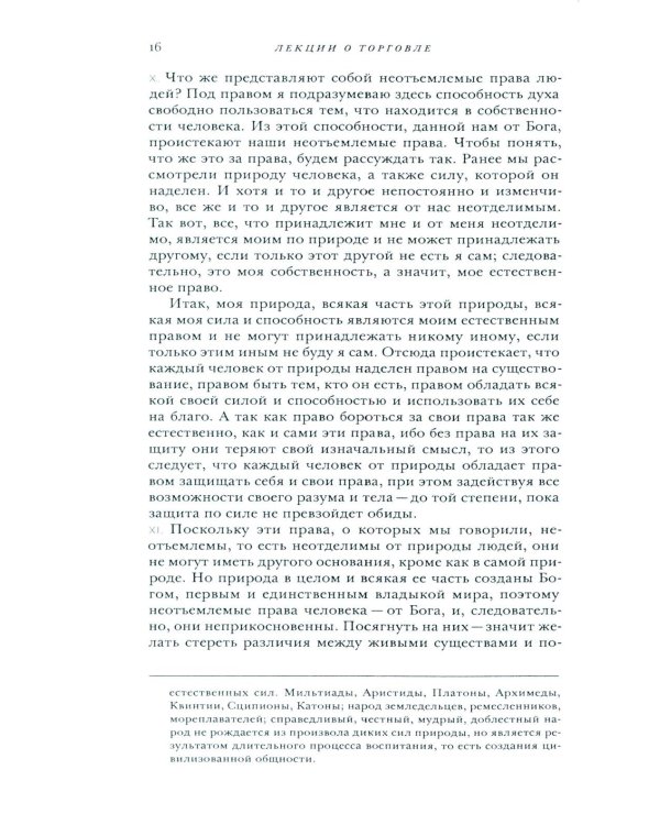 Лекции о торговле, или о гражданской экономике