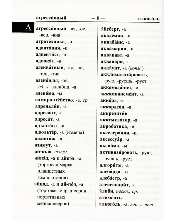 Новый школьный орфографический словарь для сдачи ОГЭ и ЕГЭ. 30 тыс. слов и словоформ