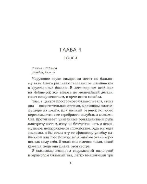 Верность сестер Митфорд: роман