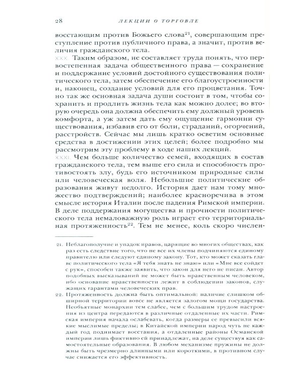 Лекции о торговле, или о гражданской экономике