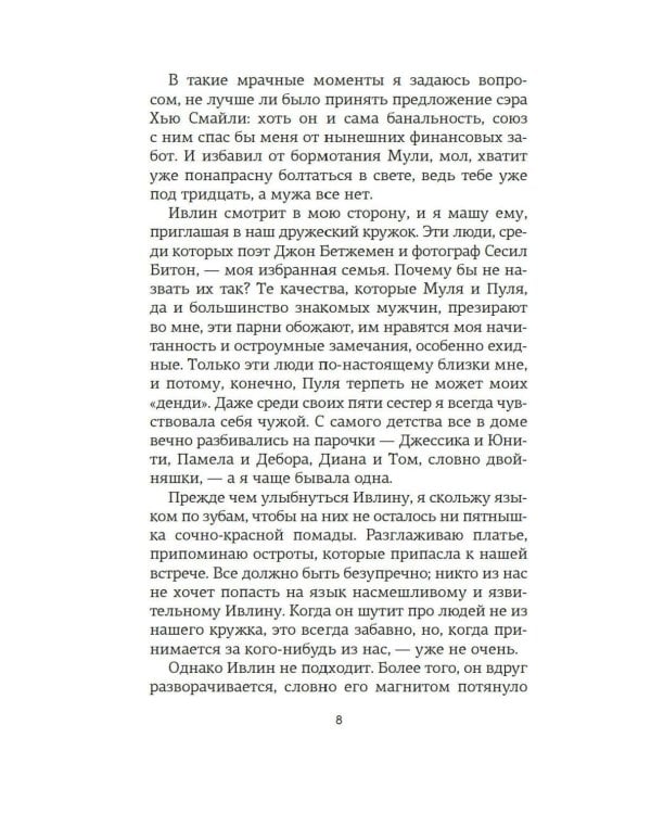 Верность сестер Митфорд: роман