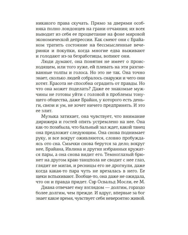 Верность сестер Митфорд: роман