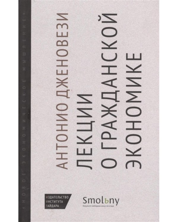 Лекции о торговле, или о гражданской экономике