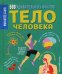 Тело человека. 500 удивительных фактов