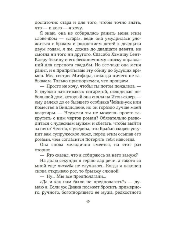 Верность сестер Митфорд: роман