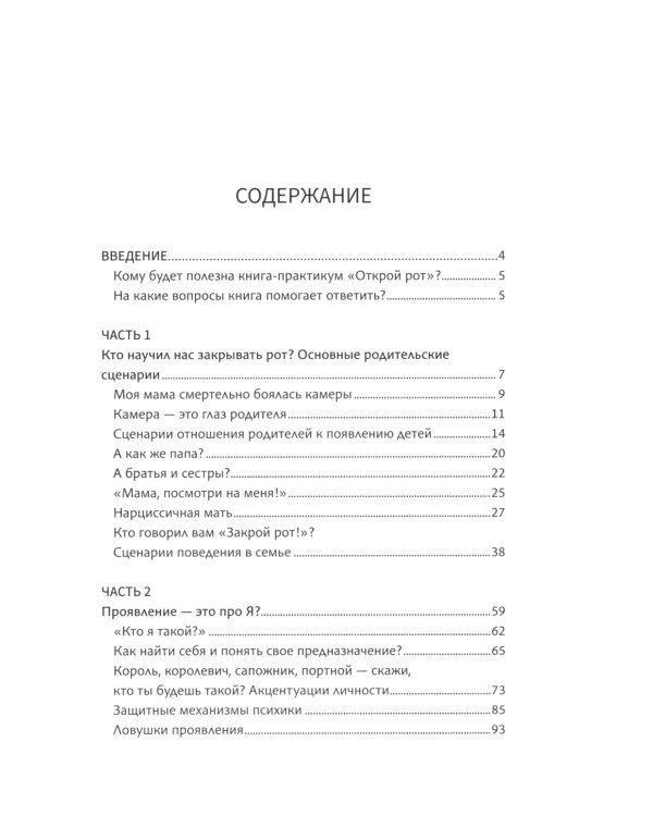 Открой рот: проявляйся, говори и получи то, что хочешь. 2-е изд