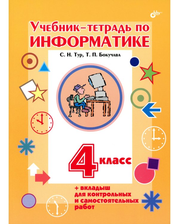Учебник-тетрадь по информатике для 4 кл. + вкладыш для контрольных и самостоятельных работ