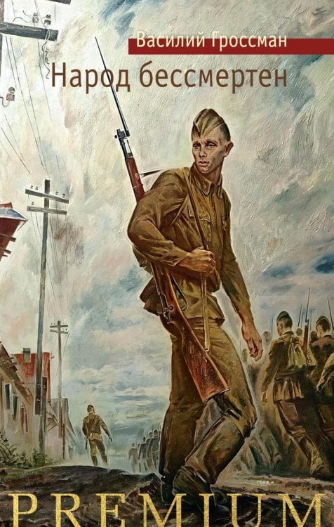 Народ бессмертен: повесть