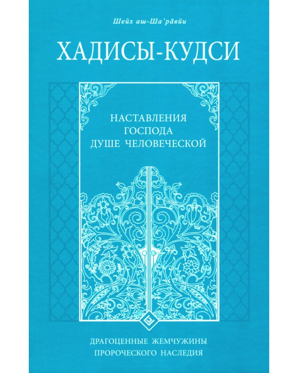 Хадисы-кудси. Наставления Господа душе человеческой