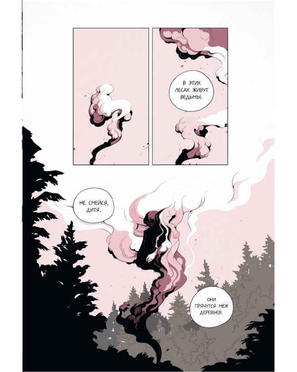Демон в лесу: графический роман
