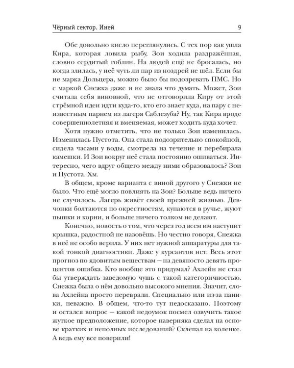 Черный сектор. Иней. Кн. 3