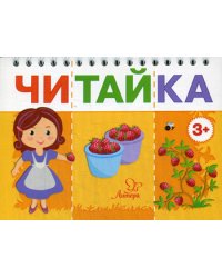 Читайка. Мама собирает ягоды