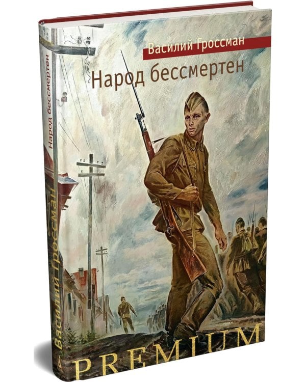 Народ бессмертен: повесть