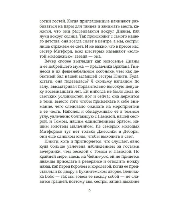 Верность сестер Митфорд: роман