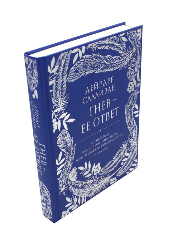 Гнев - ее ответ