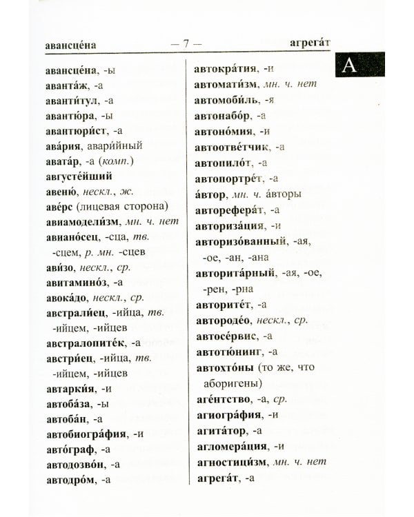 Новый школьный орфографический словарь для сдачи ОГЭ и ЕГЭ. 30 тыс. слов и словоформ