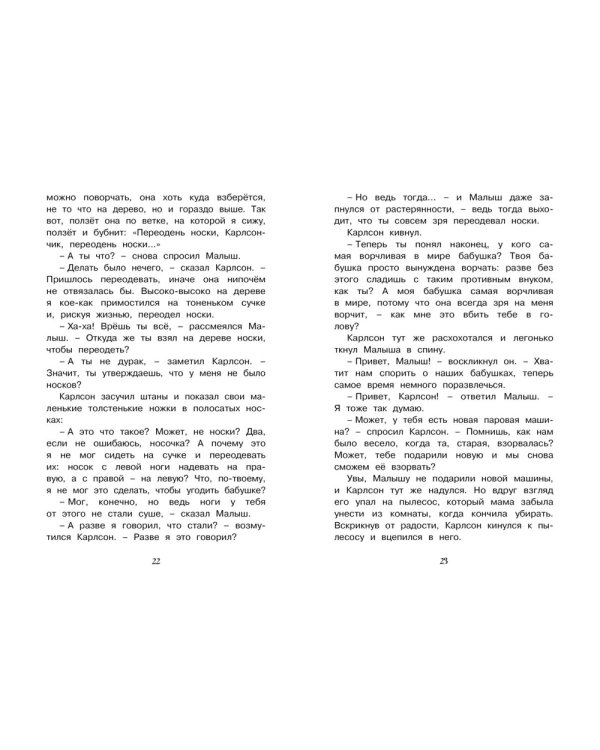 Карлсон, который живет на крыше, опять прилетел: сказочная повесть