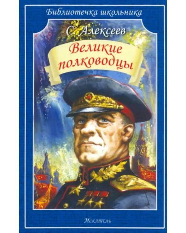 Великие полководцы