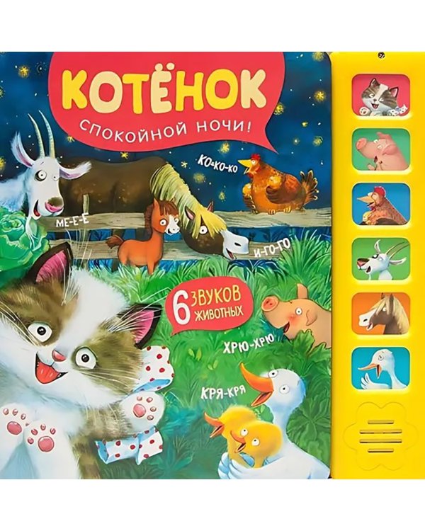 Звуковые книги. Котенок. Спокойной ночи!