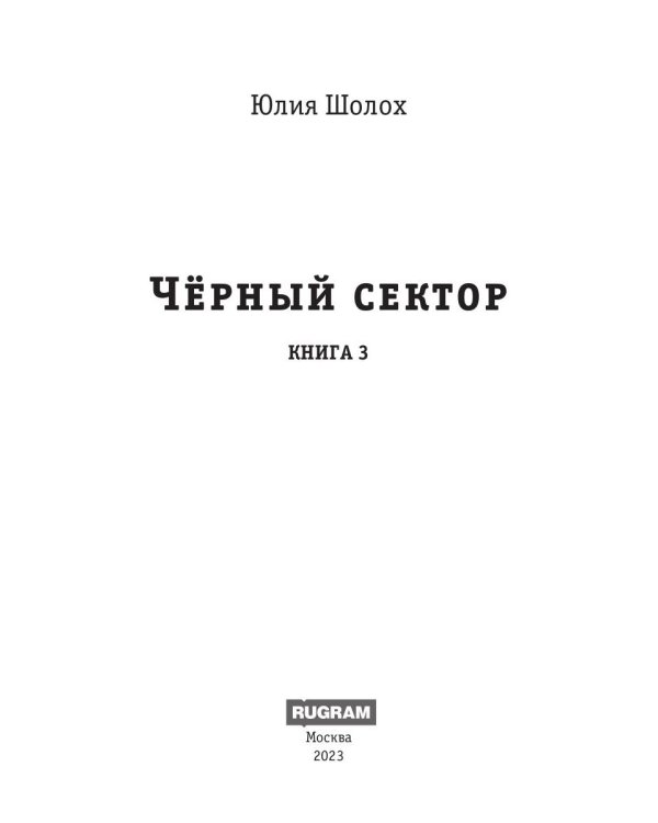 Черный сектор. Иней. Кн. 3