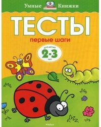 Тесты. Первые шаги. Для детей 2-3 года