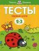 Тесты. Первые шаги. Для детей 2-3 года