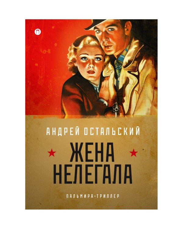 Жена нелегала: роман