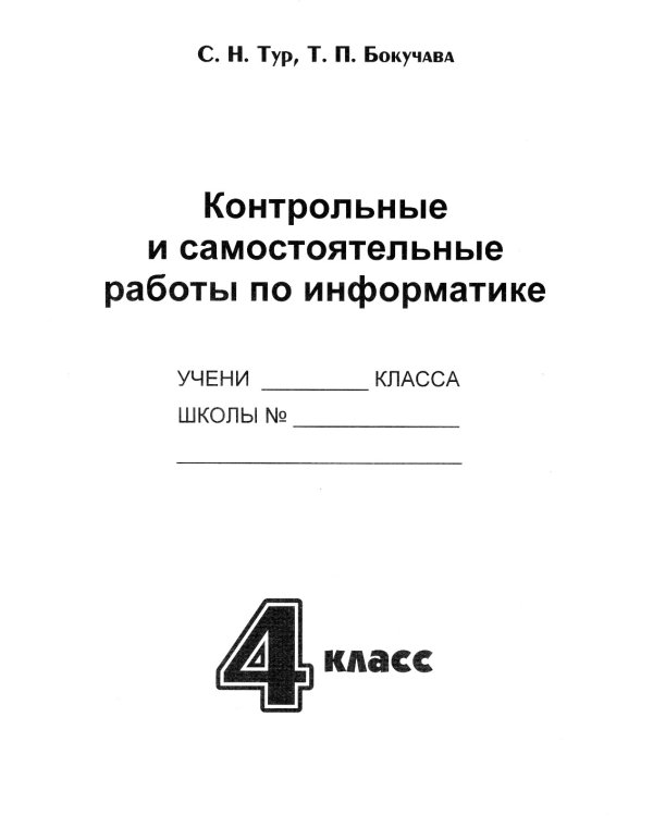 Учебник-тетрадь по информатике для 4 кл. + вкладыш для контрольных и самостоятельных работ
