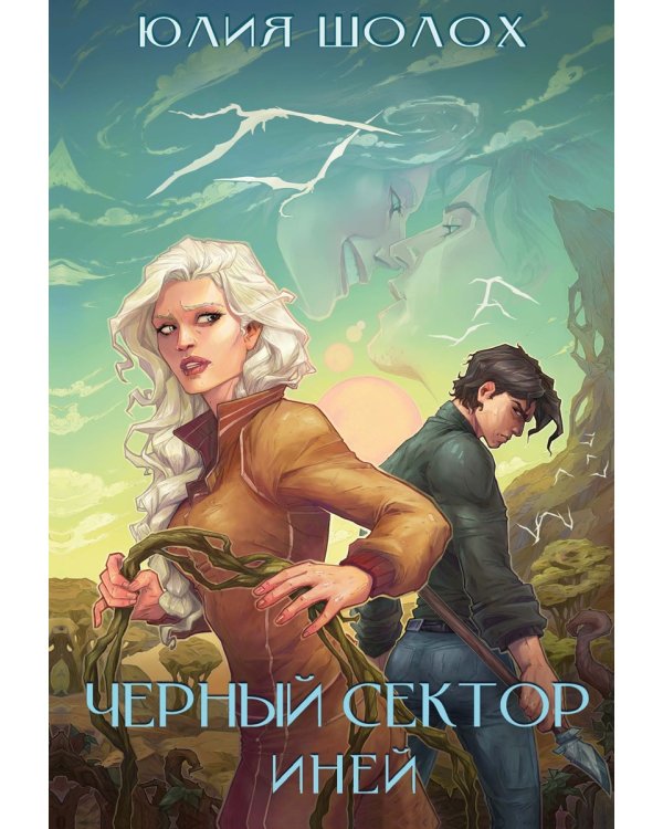 Черный сектор. Иней. Кн. 3