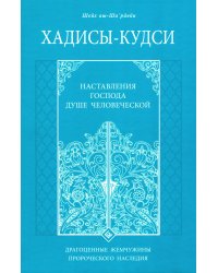 Хадисы-кудси. Наставления Господа душе человеческой