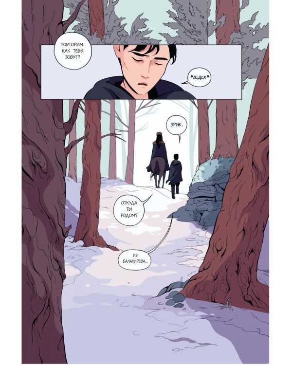 Демон в лесу: графический роман