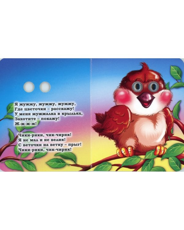 Кто что говорит: книжка с глазками