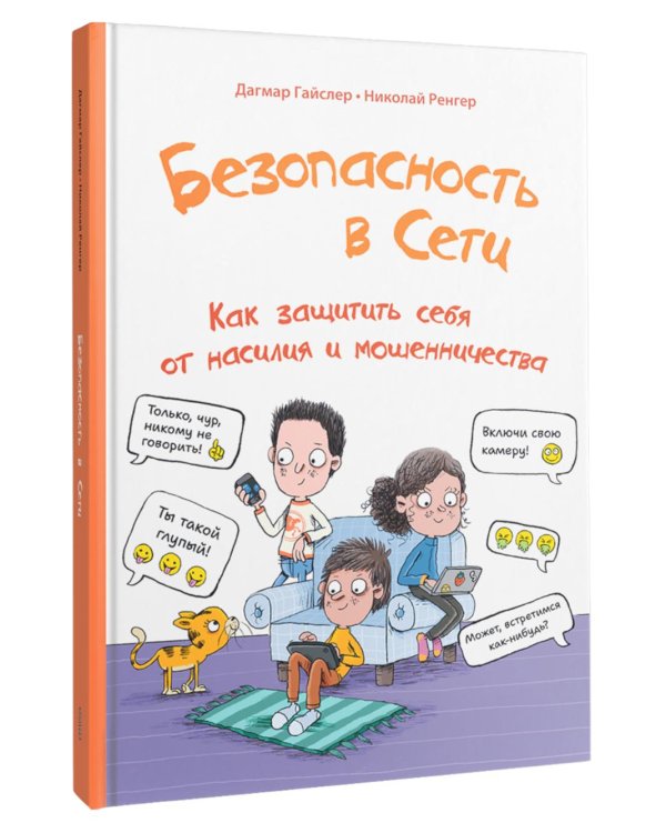 Безопасность в сети: Как защитить себя от насилия и мошенничества