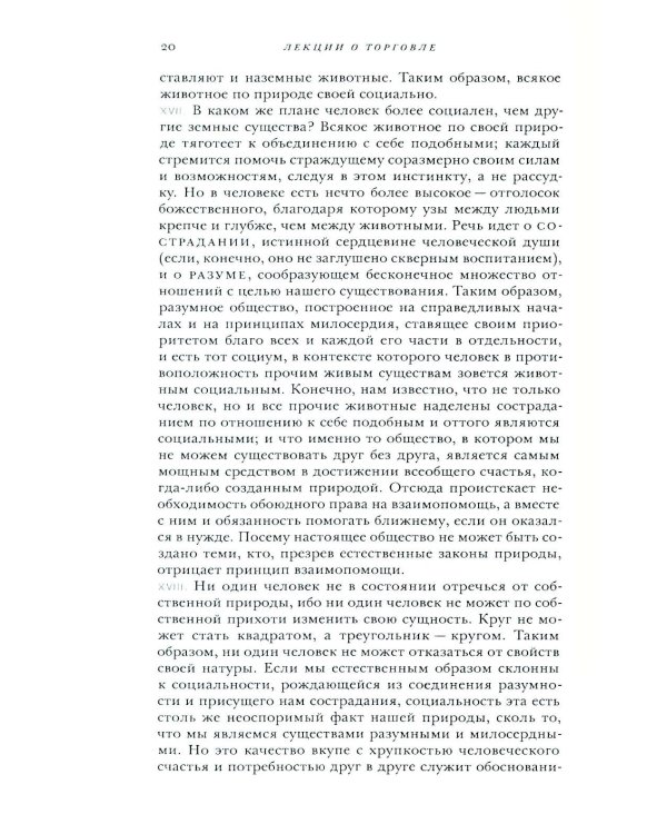 Лекции о торговле, или о гражданской экономике