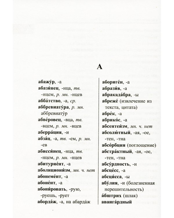 Новый школьный орфографический словарь для сдачи ОГЭ и ЕГЭ. 30 тыс. слов и словоформ