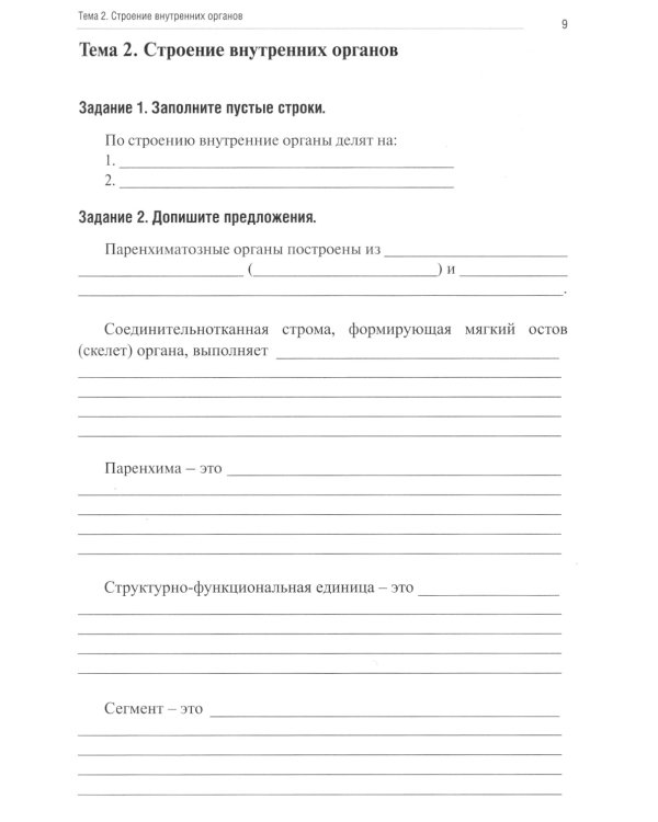 Анатомия человека: Спланхнология. Ч. 4. Пищеварительная система: тетрадь-практикум