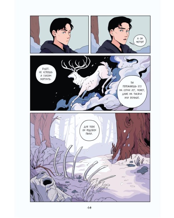 Демон в лесу: графический роман