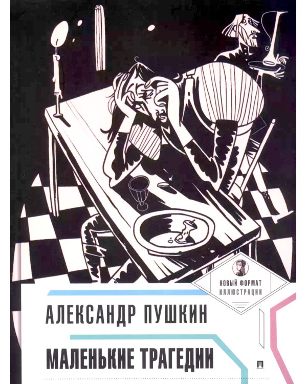 Маленькие трагедии