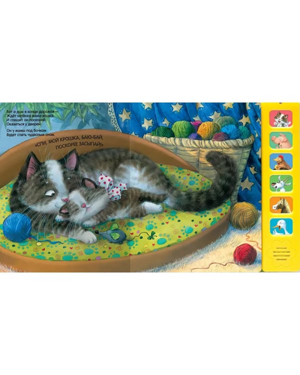 Звуковые книги. Котенок. Спокойной ночи!
