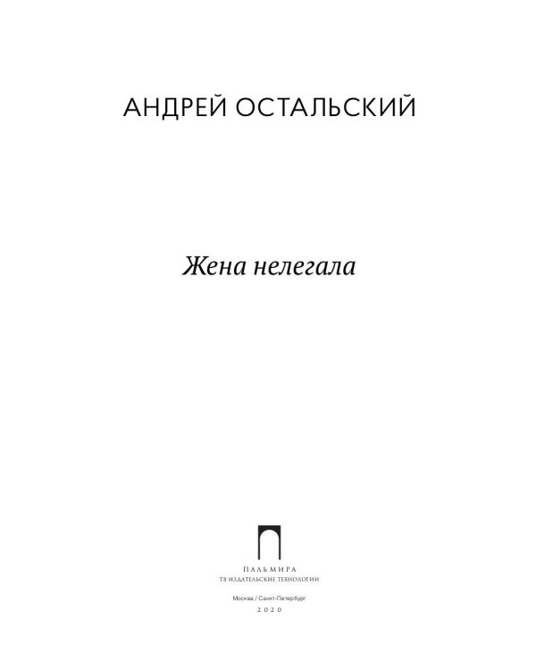 Жена нелегала: роман