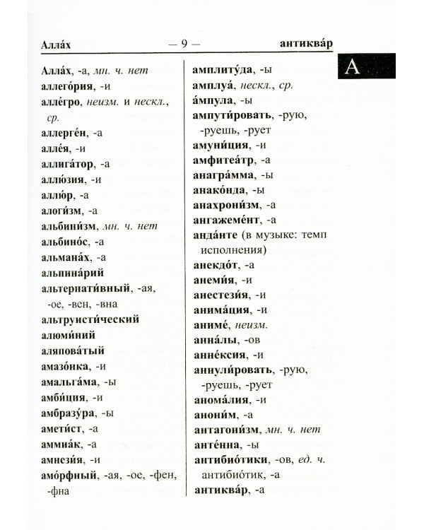 Новый школьный орфографический словарь для сдачи ОГЭ и ЕГЭ. 30 тыс. слов и словоформ