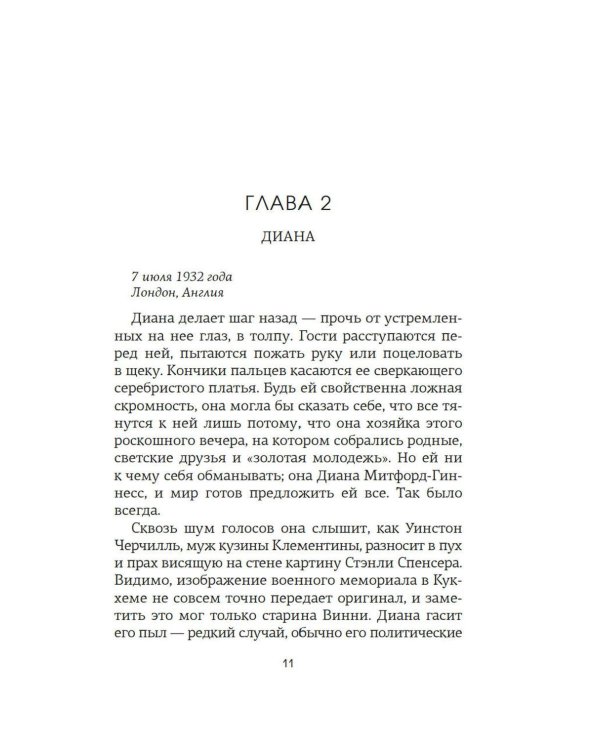 Верность сестер Митфорд: роман