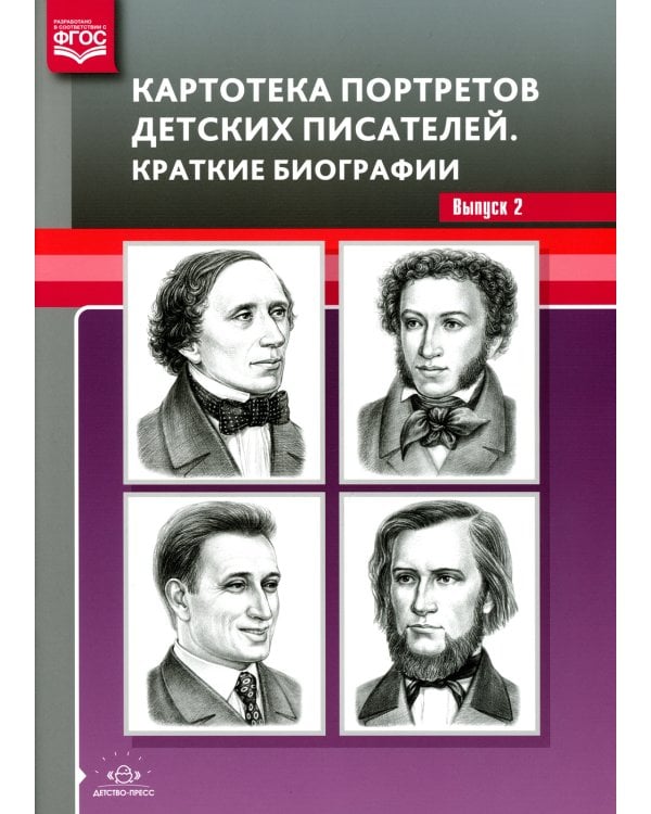 Картотека портретов детских писателей. Краткие биографии. Вып. 2