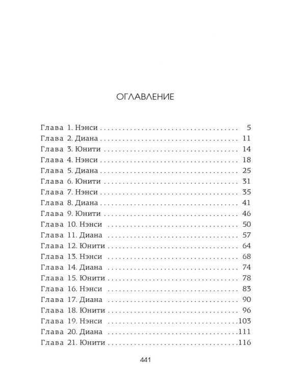 Верность сестер Митфорд: роман