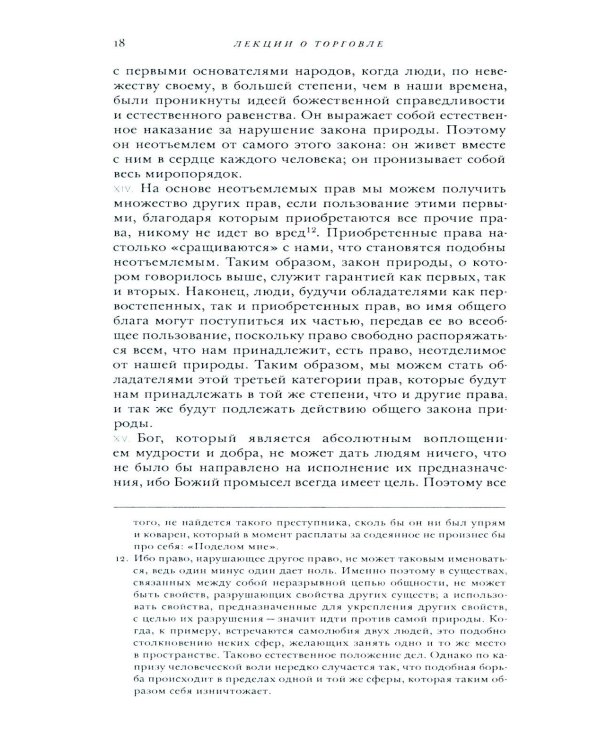 Лекции о торговле, или о гражданской экономике