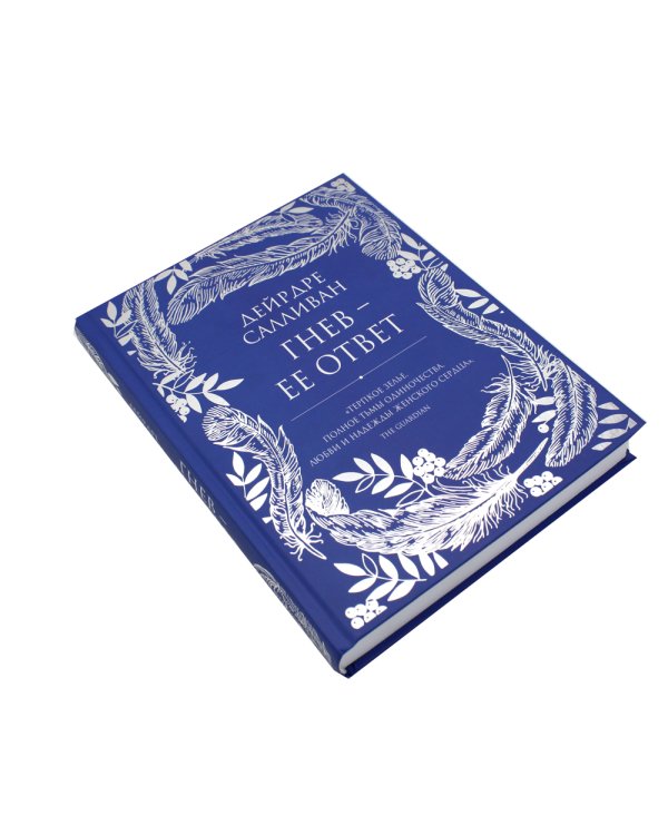 Гнев - ее ответ