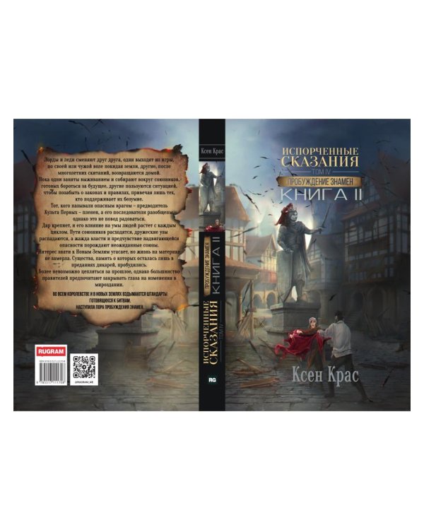 Испорченные сказания. Т. 4. Пробуждение знамен. Кн. 2