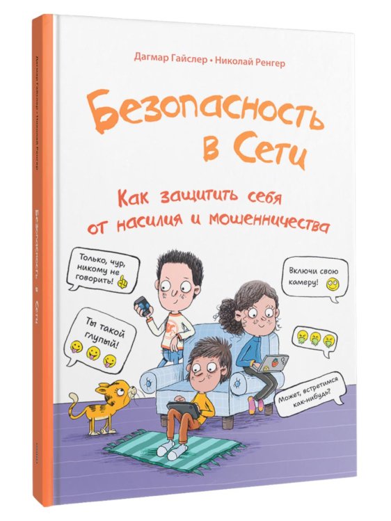 Безопасность в сети: Как защитить себя от насилия и мошенничества