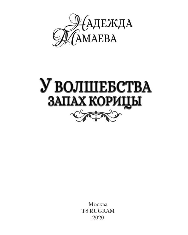 У волшебства запах корицы