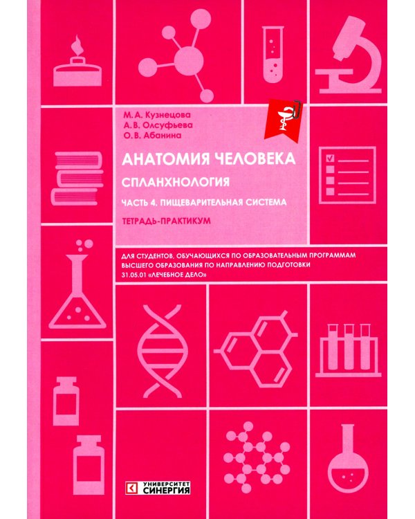 Анатомия человека: Спланхнология. Ч. 4. Пищеварительная система: тетрадь-практикум